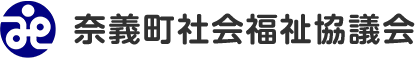 奈義町社会福祉協議会